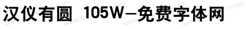 汉仪有圆 105W字体转换